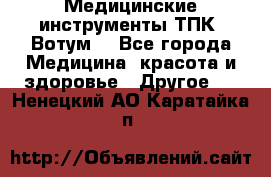 Медицинские инструменты ТПК “Вотум“ - Все города Медицина, красота и здоровье » Другое   . Ненецкий АО,Каратайка п.